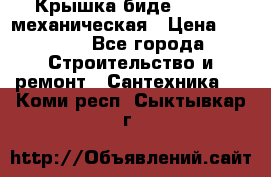 Крышка биде Hydro 2 механическая › Цена ­ 9 379 - Все города Строительство и ремонт » Сантехника   . Коми респ.,Сыктывкар г.